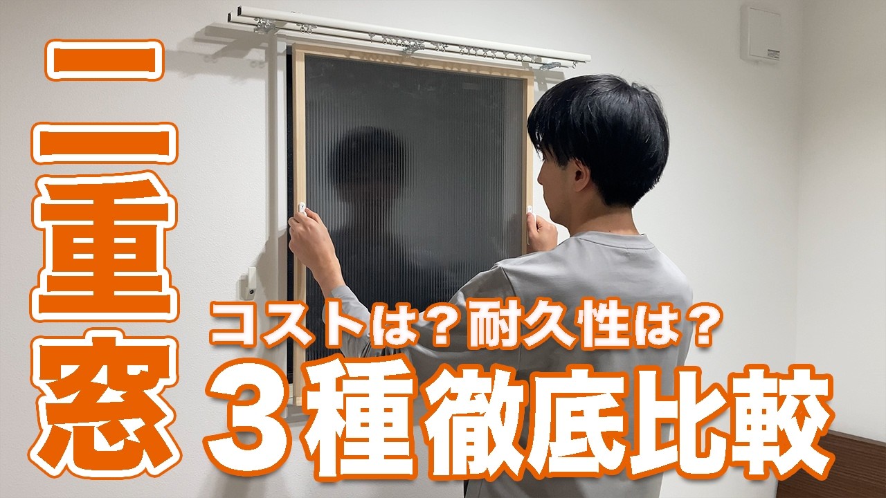 結局どれが最強？DIYで二重窓3種を作って効果・コスパ・仕上がりを比べてみた