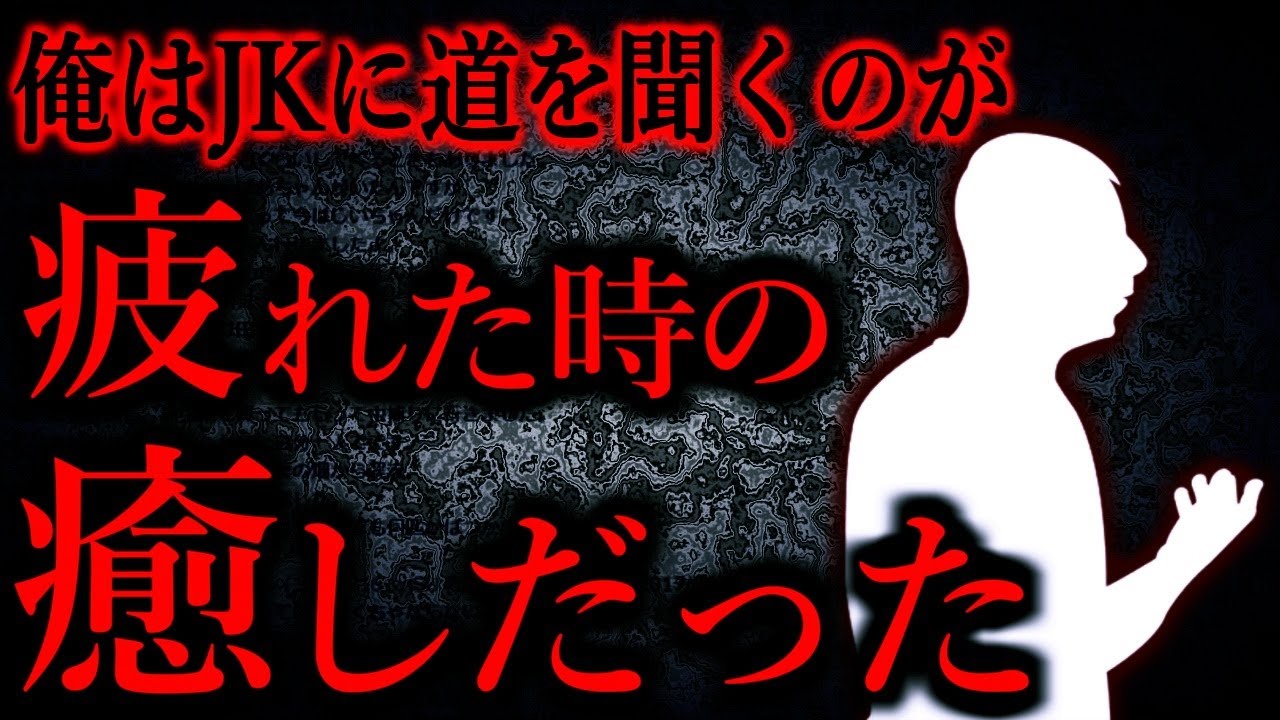 【人間の怖い話まとめ774】JKや若い女の子に道を聞きまくっていたら大学に呼び出された...他【短編4話】