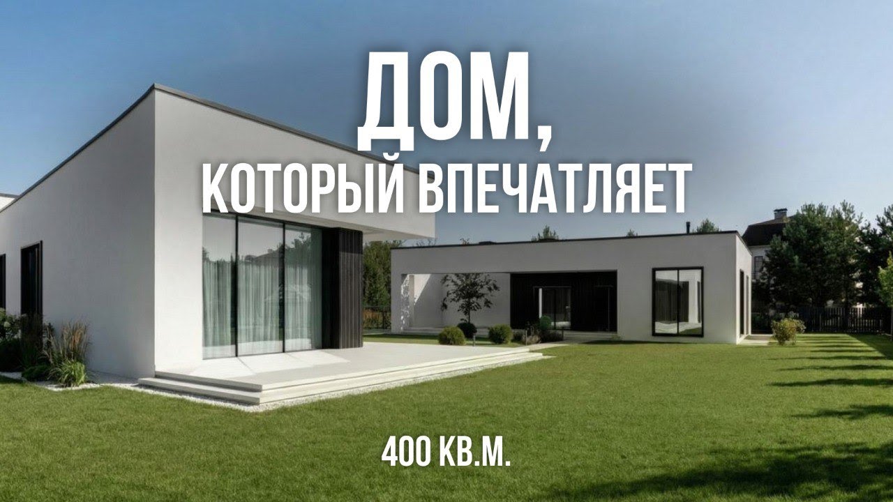 ЭТОТ ДОМ БЕСПОДОБЕН! Обзор ДОМА АРХИТЕКТОРА 400 м2. Дизайн интерьера 2026, рум тур