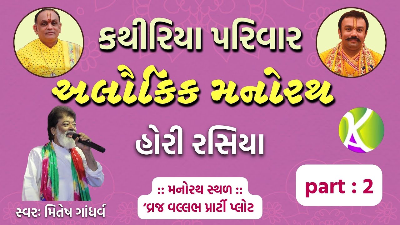 Hori Rasiya/રસિયા/કથીરીયા પરિવાર/અલૌકિક મનોરથ/સુરત 2023/મિતેષ ગાંધર્વ/Mitesh Gandharav/Kumandas