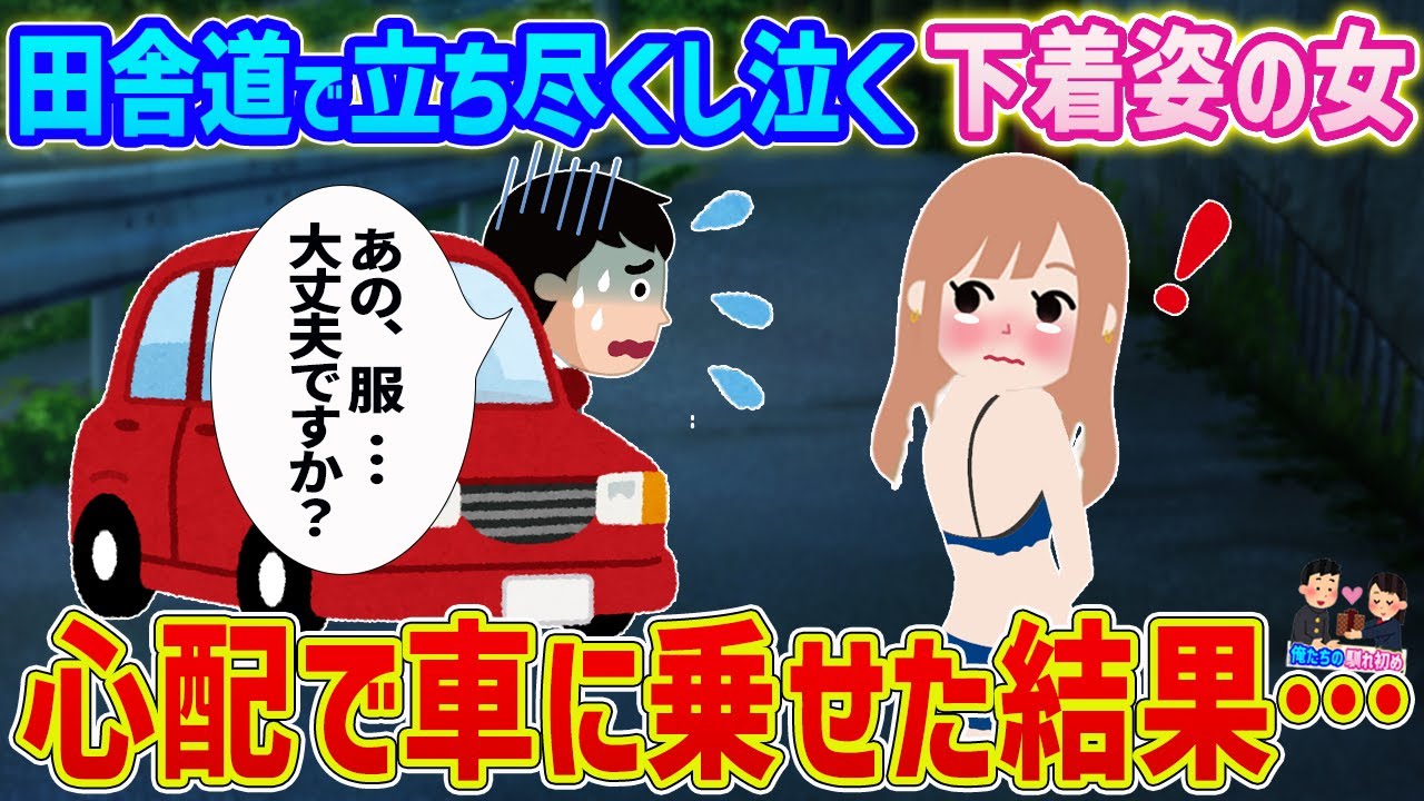 【2ch馴れ初め】ひと気の無い田舎道で立ち尽くし泣いている下着姿の女→心配で車に乗せた結果…【ゆっくり】