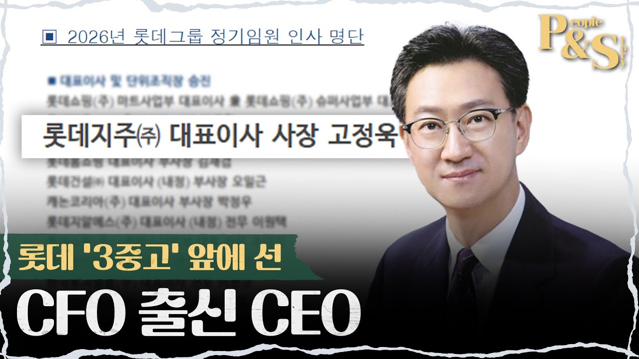 [피플&스토리] CFO에서 CEO로&hellip;롯데지주 고정욱 '구원투수' 등판