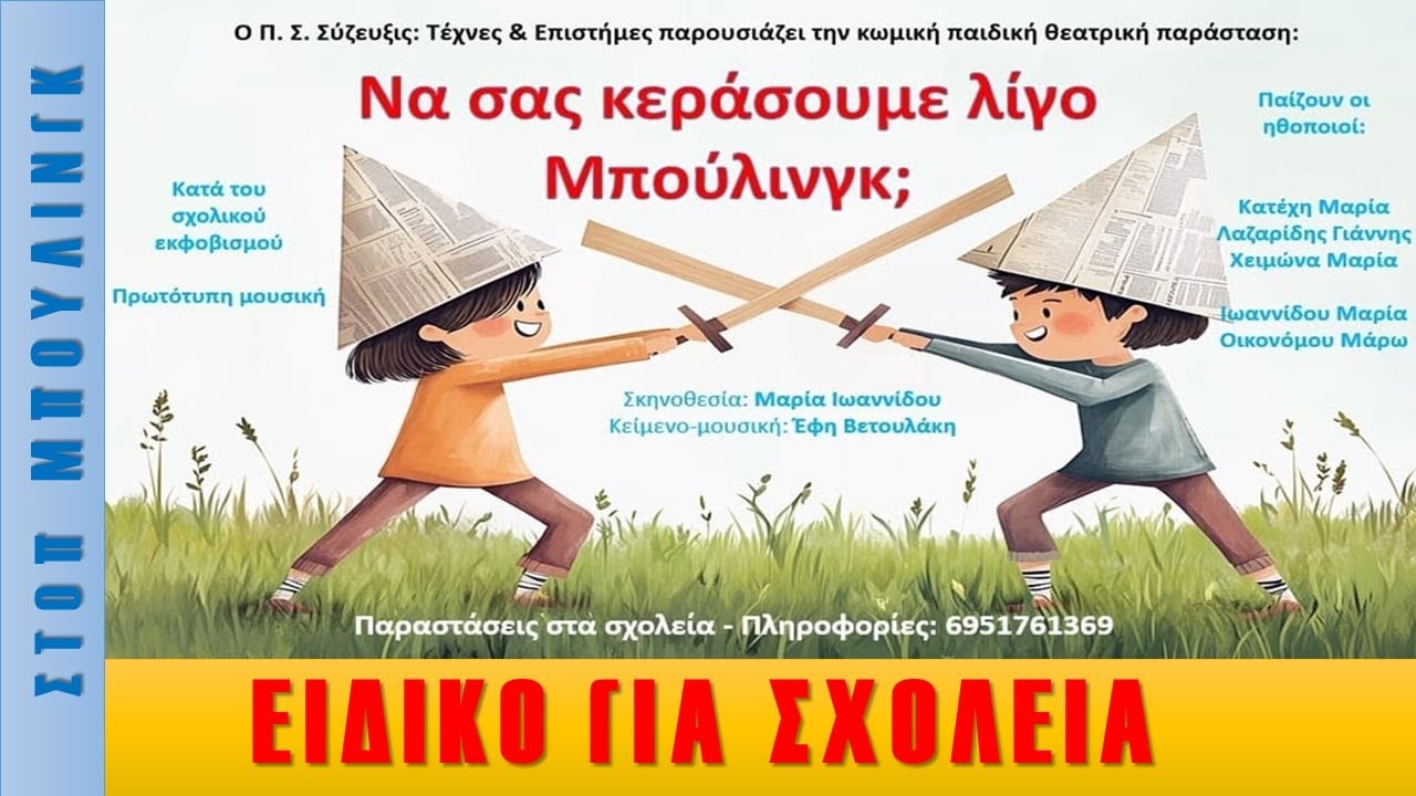 Να σας κεράσουμε λίγο μπούλινγκ; Σύζευξις: Τέχνες και Επιστήμες.