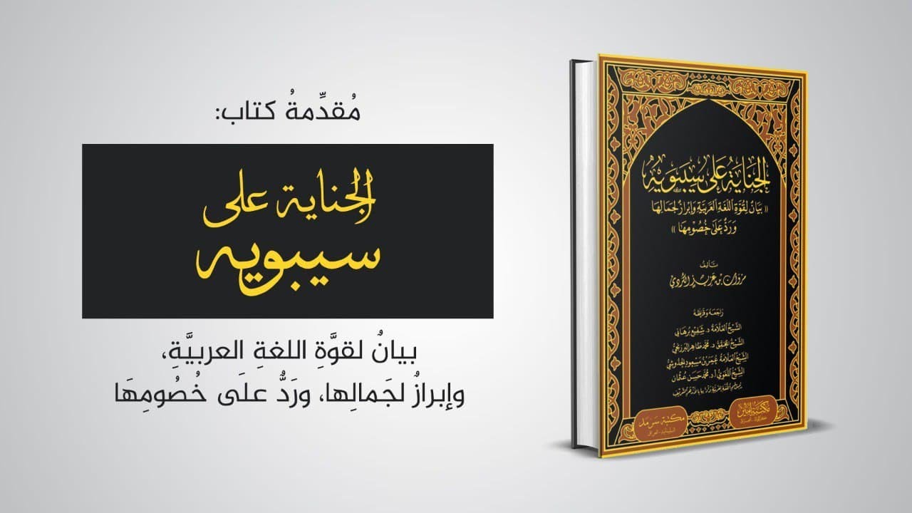 مقدمة كتاب الجناية على سيبويه، بيان لقوّة اللغة العربية، وإبراز لجمالها،وردّ على خصومها،مروان الكردي