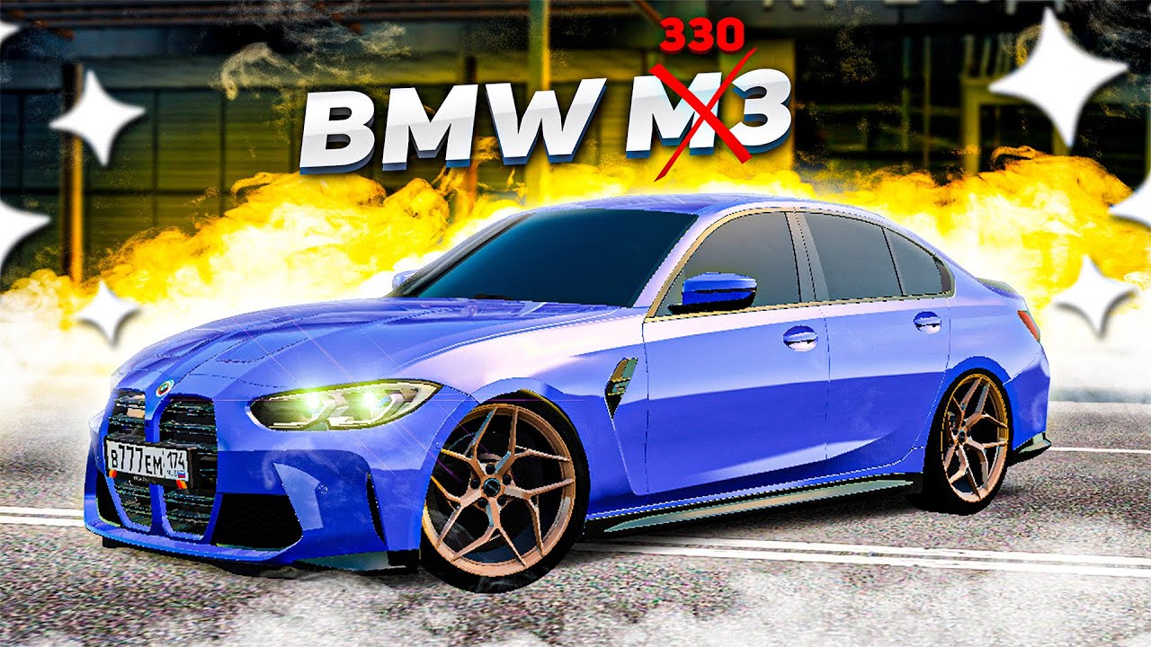 УБИЙЦА ЭКСКЛЮЗИВА ИЛИ BMW M3 G80 ДЛЯ БЕДНЫХ! ИНТЕРЕСНЫЙ ОБВЕС ДЛЯ BMW 330! ЭТО КОЛХОЗ?( Radmir RP )