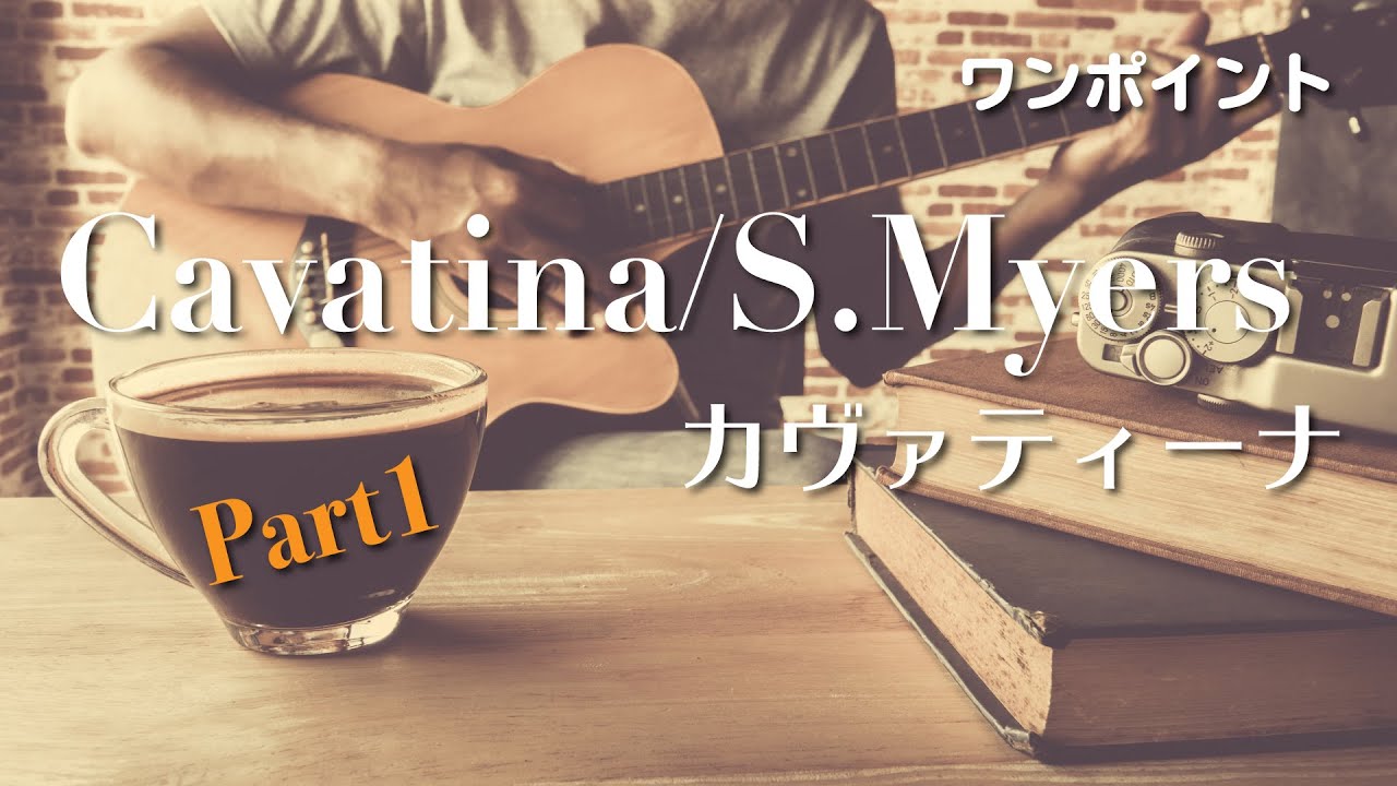 【Lesson】Cavatina/S.Myers カヴァティーナ/S.マイヤーズ Part1 ワンポイント[クラシックギター]