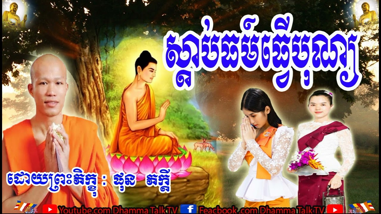 ស្ដប់ធម៍ធ្វើបុណ្យ  , ភិក្ខុ ផុន ភក្តី , Phun Phakday , Sdab Tor Thvuer Bon , 2020,2021,2022 , Dhamma