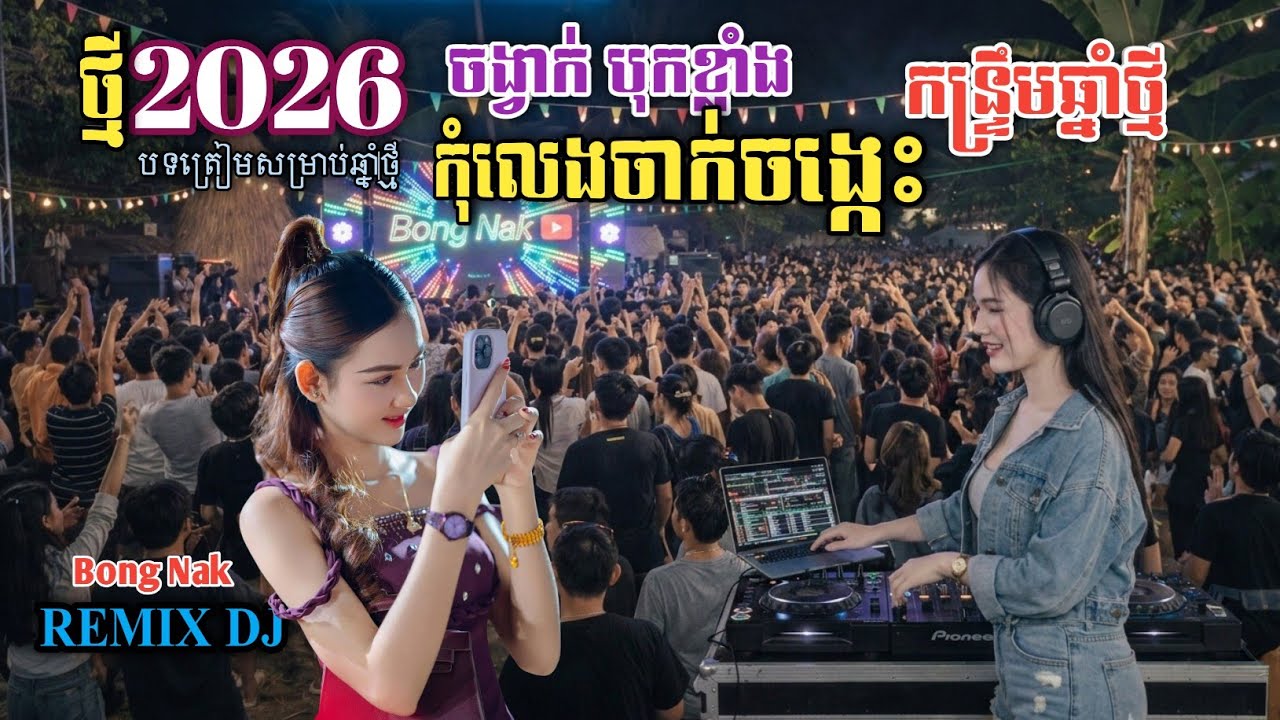 បទបុកខ្លាំង💥កុំលេងចាក់ចង្កេះ🆚ផងចាក់ញ៉ាច់ៗ💃🏻កន្ទ្រឹមពិរោះៗ_២០២៨🛑 Remix-2026🚀 Trap Mix DJ 🔥Bong Nak