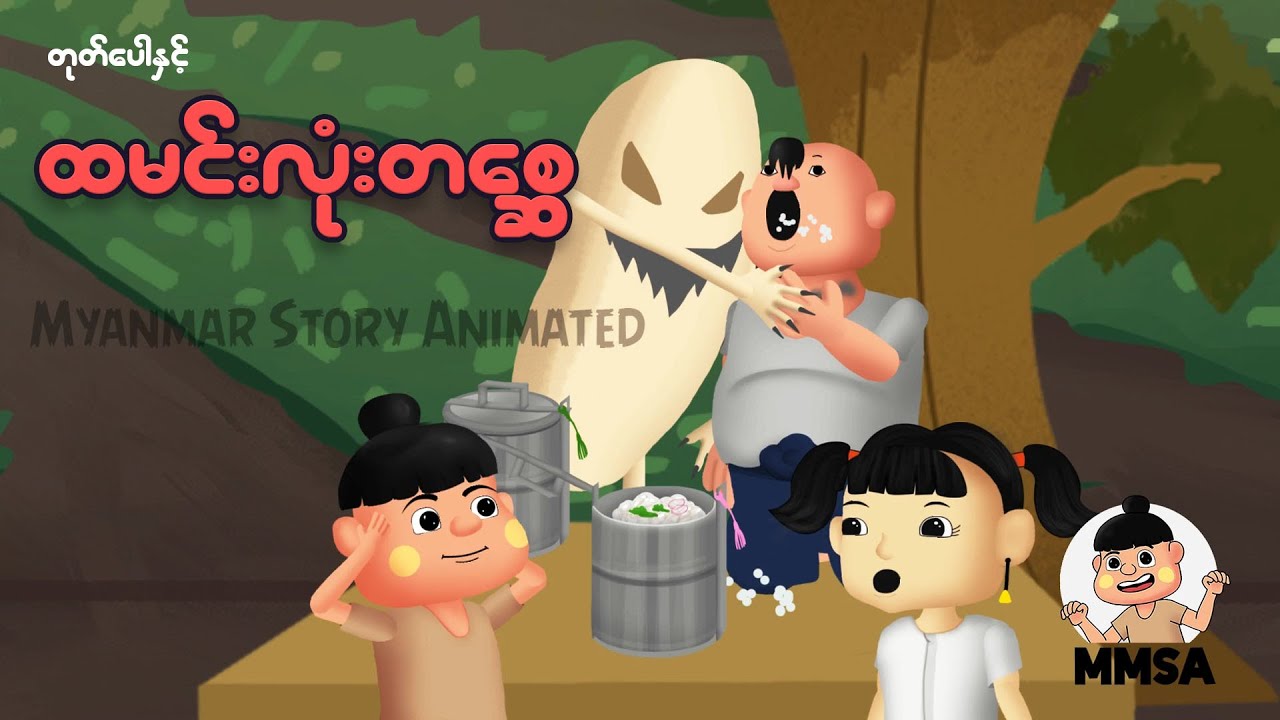 တုတ်ပေါနှင့်ထမင်းလုံးတစ္ဆေ | Myanmar cartoon new 2025 | MMSA