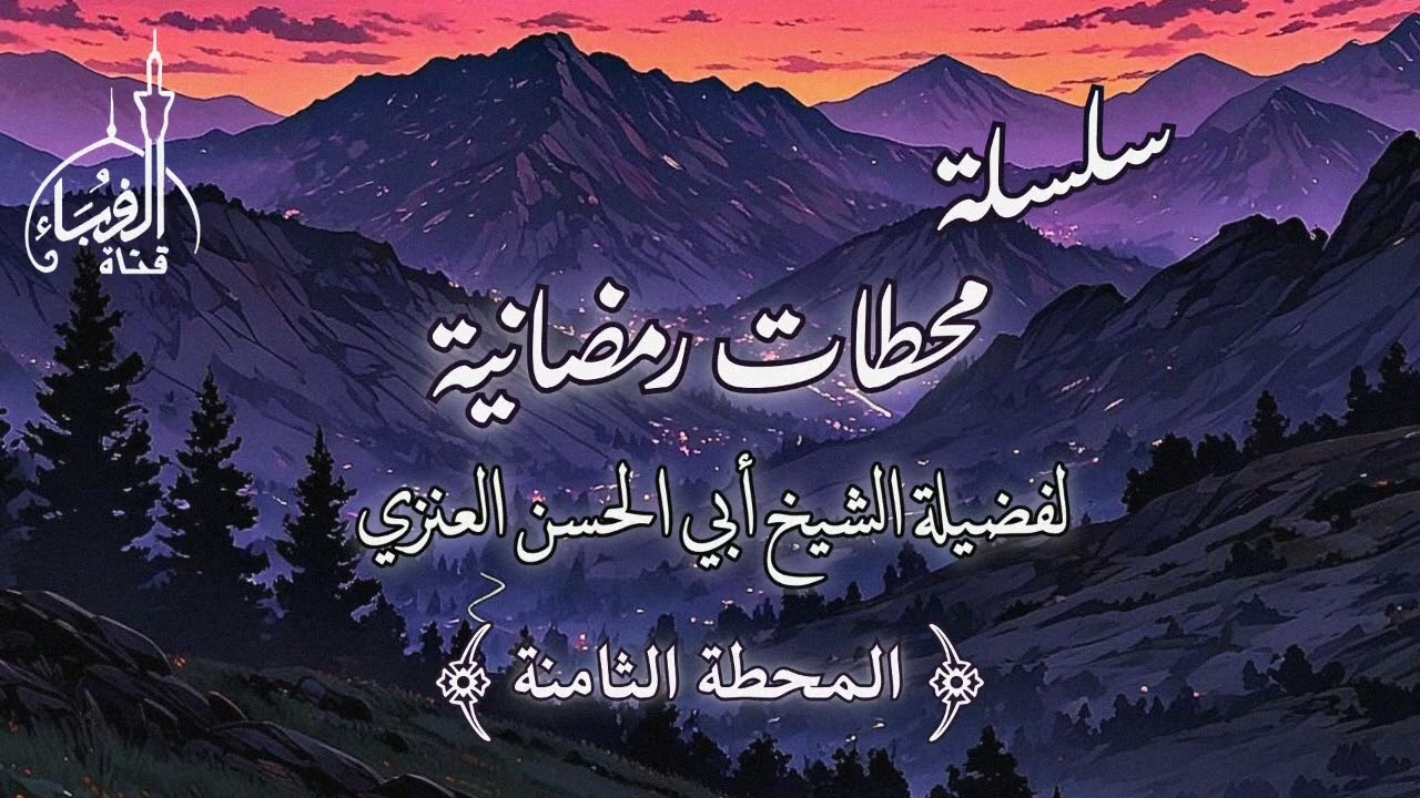 (8) سلسلة محطات رمضانية مع فضيلة الشيخ شدوان أبو الحسن العنزي وفقه الله.