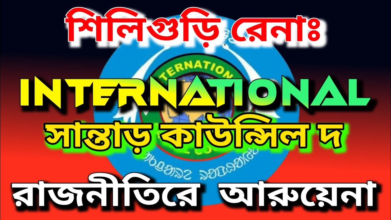 শিলিগুড়ি রেনাঃ সান্তাড় কাউন্সিল রাজনীতিরে আরুয়েনা 