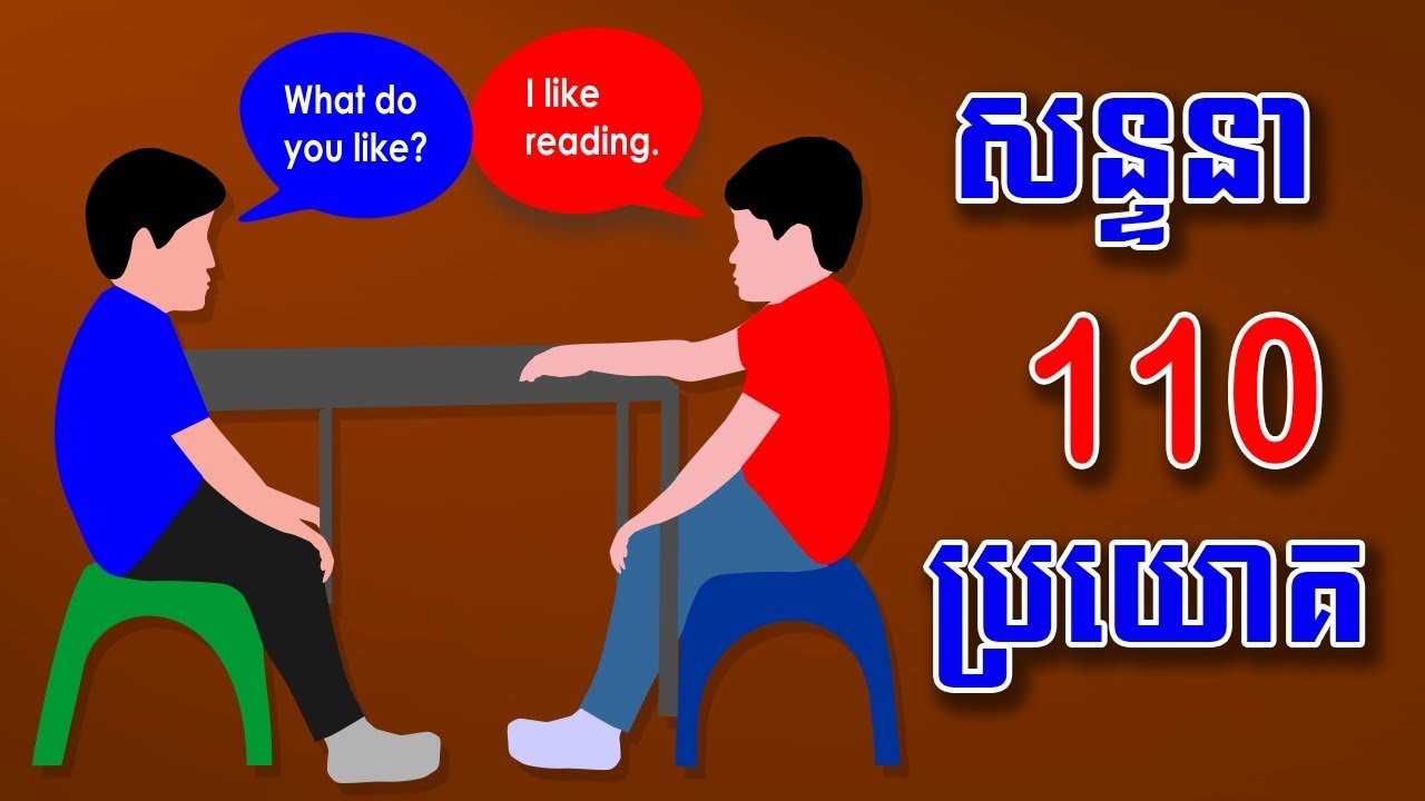 ឃ្លាសន្ទនា​ 110  ប្រយោគ English conversations