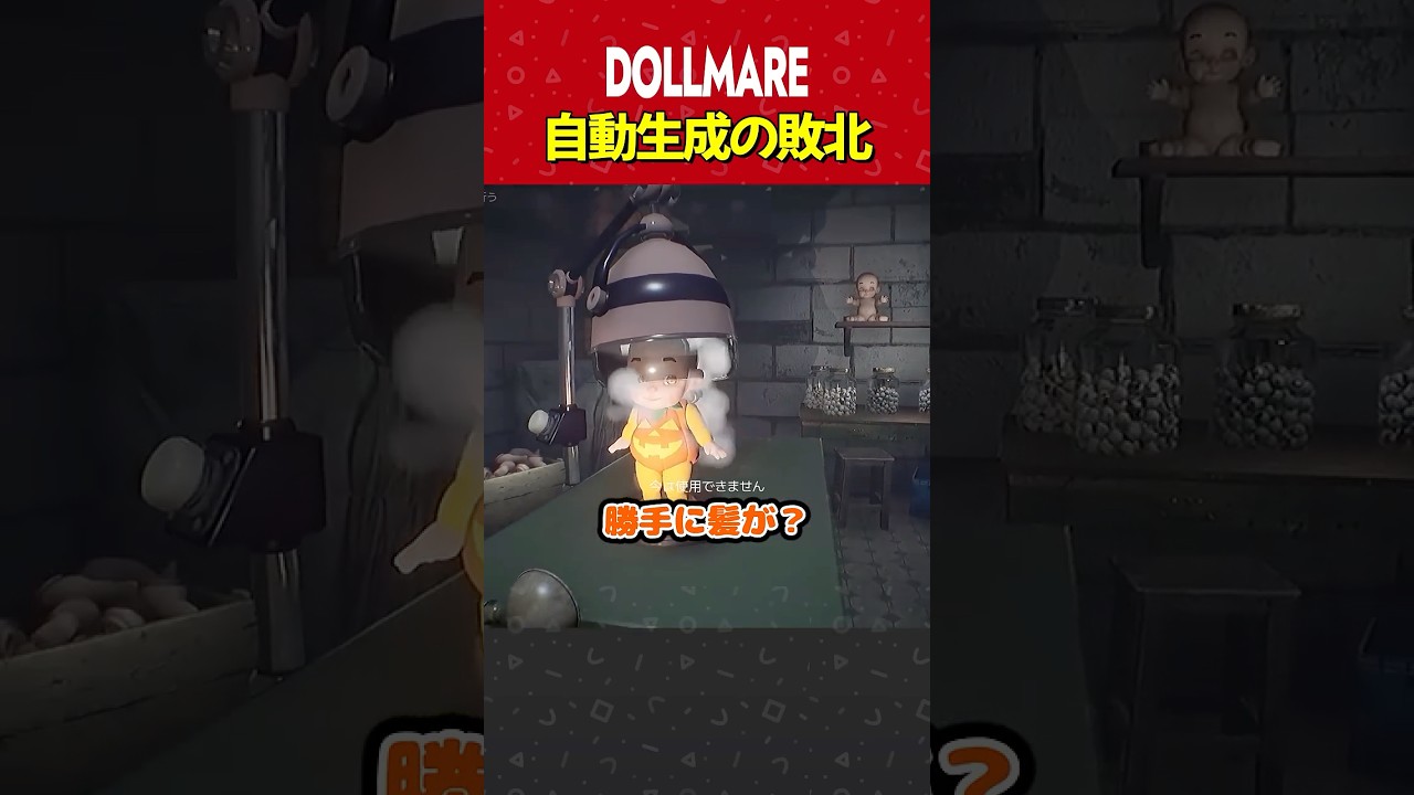 自動生成の敗北 #ゲーム実況　#ホラゲー #DOLLMARE