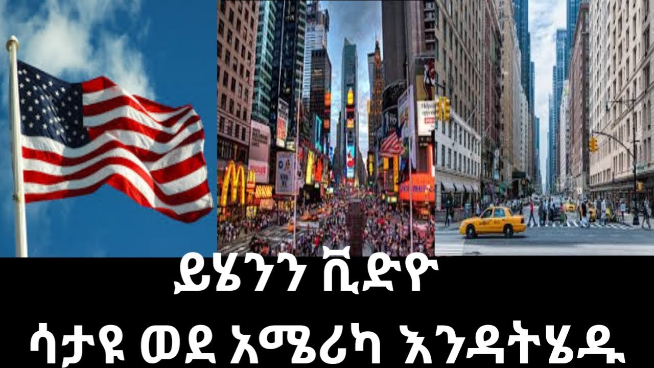 ኧረ ኑሮ ውድነት በአሜሪካ ላይ የሚገኙ እጅግ በጣም ውድ የሆኑ ከተሞች/The most expensive city in America