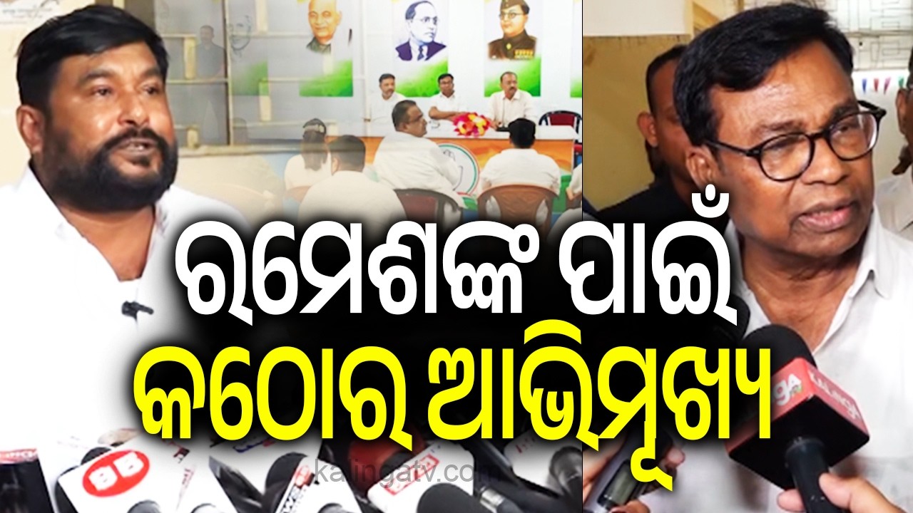 ରମେଶଙ୍କ ପାଇଁ କଠୋର ଆଭିମୂଖ୍ୟ | Kalinga TV