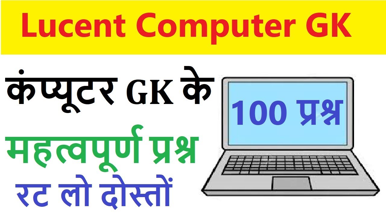 Lucent Computer Gk | Lucent Computer gk question in hindi | Lucent computer gk for competitive exam
