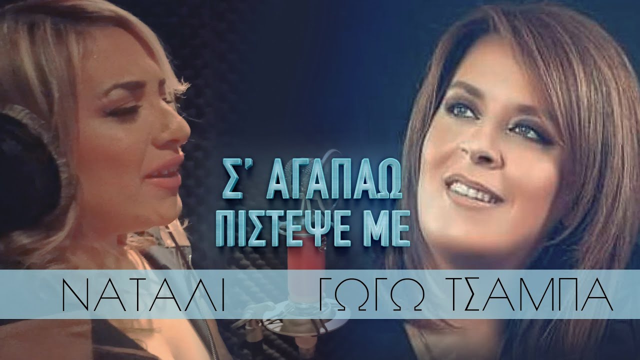 Σ'αγαπάω πίστεψε με - Ναταλί ft Γωγώ Τσαμπά (επανεκτέλεση)