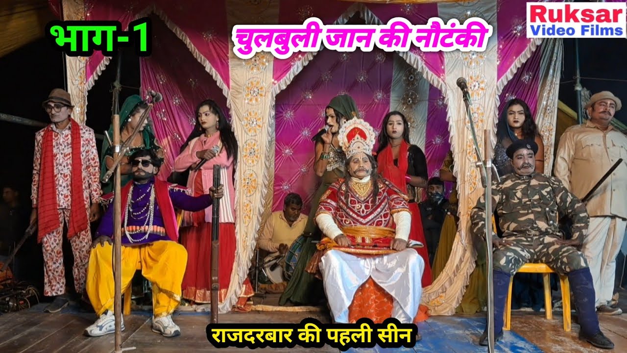 चुलबुली जान की नौटंकी (भाग-1) भाभी की सौगंध, जहर बना अमृत उर्फ डाकू मलखान सिंह / सुपरहिट तमाशा