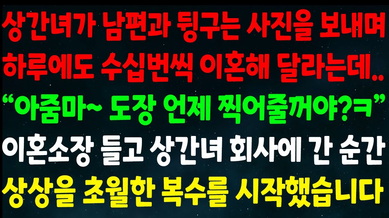 (반전신청사연)상간녀가 남편과 뒹구는 사진을 보내며 이혼해 달라는데 