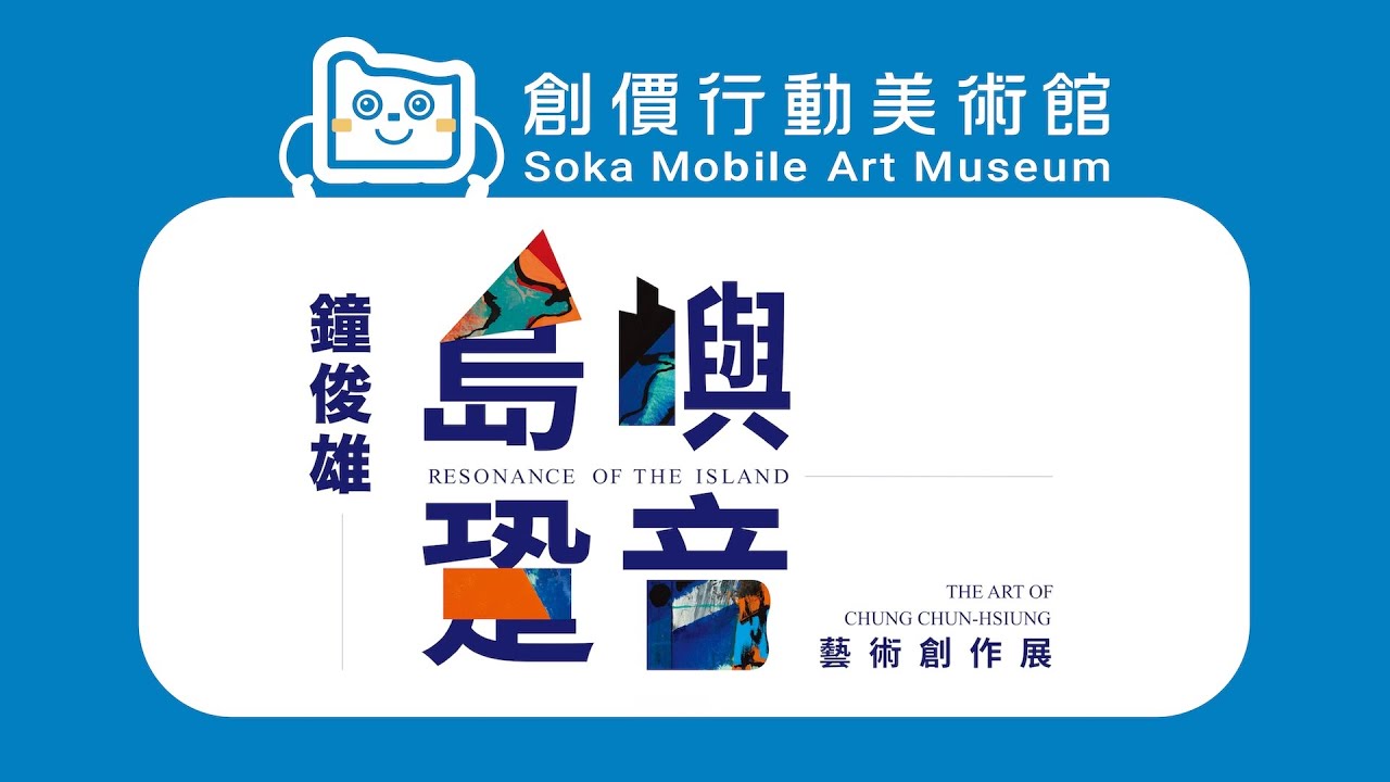 ｜行動美術館｜島嶼．跫音—鐘俊雄藝術創作展