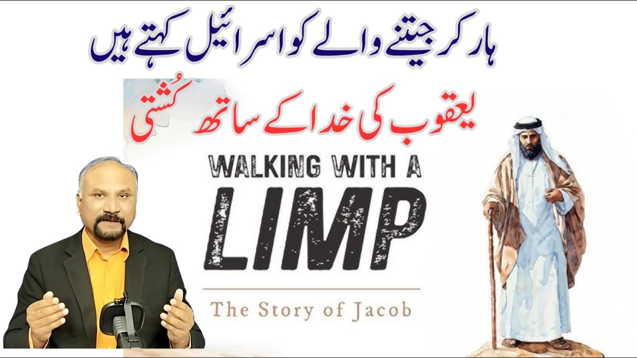 Jacob Wrestles with God - 15/2/26 - یعقوب کی خدا کے ساتھ کشتی