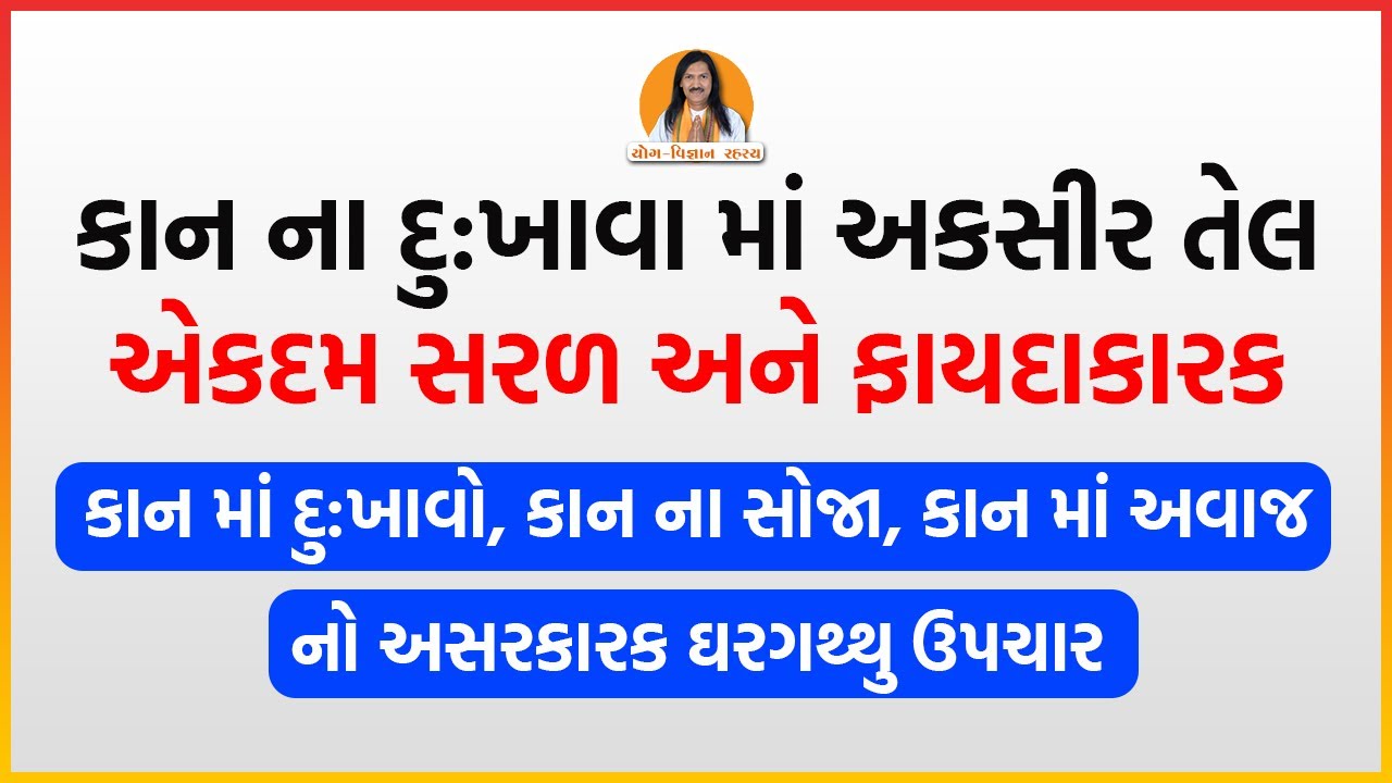 કાન માં દુ:ખાવો, કાન ના સોજા, કાન માં અવાજ આવતા હોય તેના માટે સરળ અને દેસી ઉપચાર | Harish Vaidya