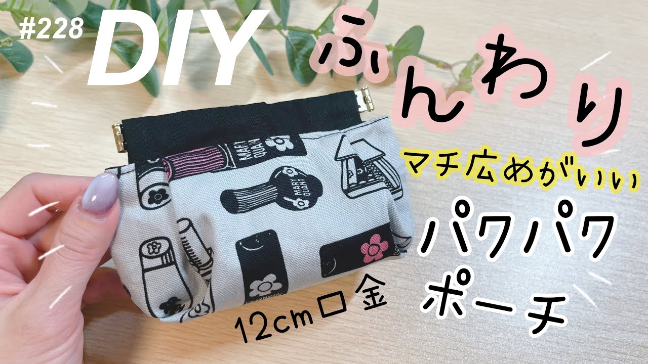 可愛い︎💕︎バネ口ポーチの作り方♥️