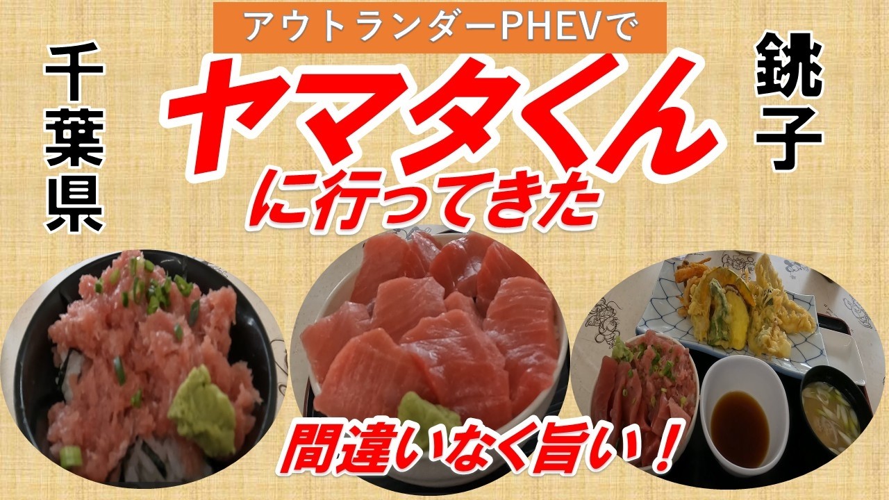 オモウマイ店千葉県銚子ヤマタくんに行ってみた