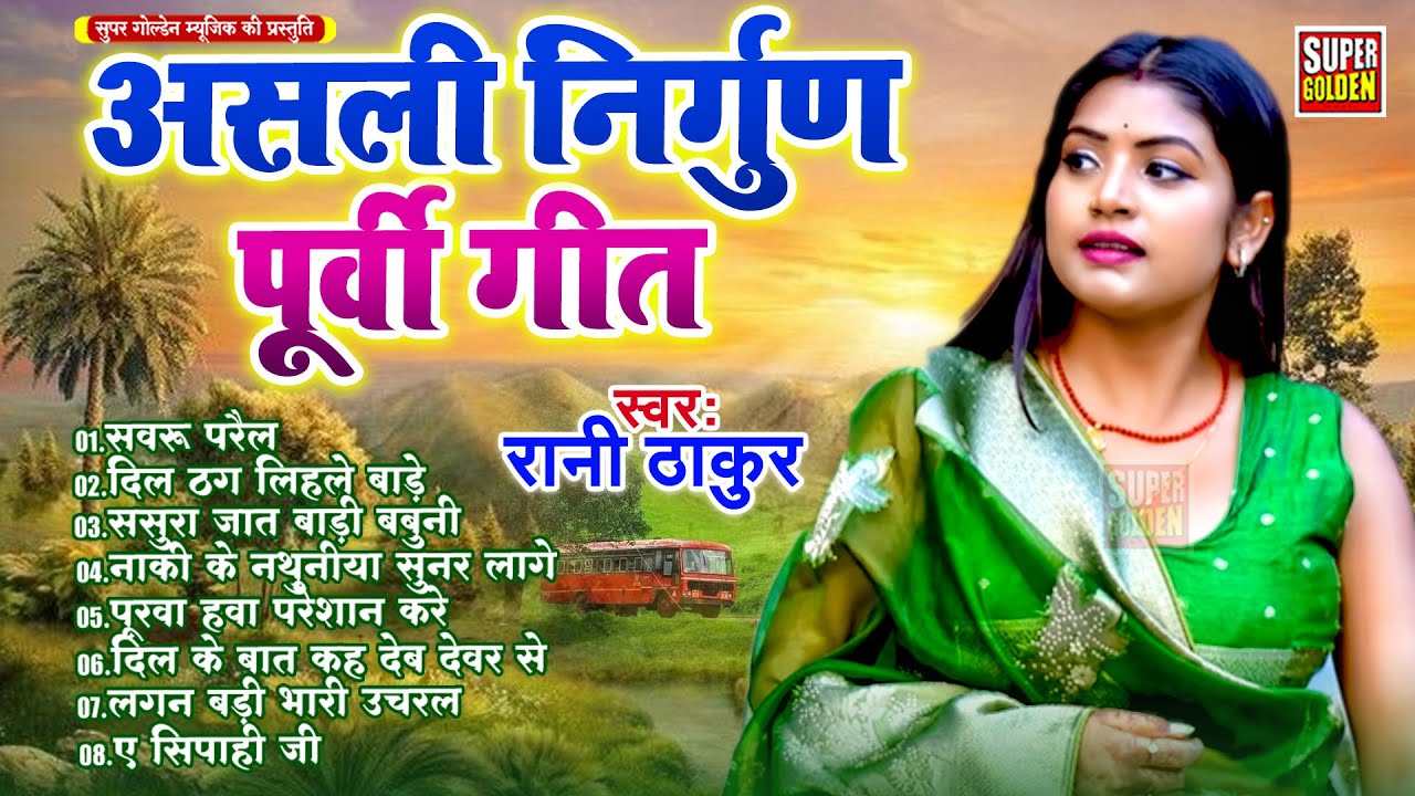 निर्गुण पूर्वी गीत | Rani Thakur | जात बाड़ी गोरिया ससुरारी | BHojpuri Nirgun Purvi Geet