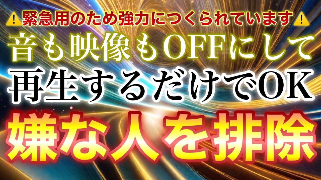 緊急用強化版🧿魔除けと結界🧿音も映像もOFFで効果があります‼︎こっそり再生するだけで邪魔する人から嫌いな人、邪気邪霊、生霊悪霊も祓い退けてくれます‼︎