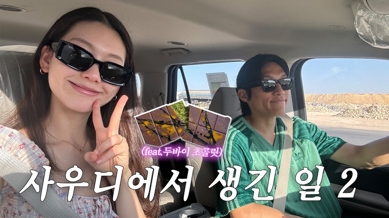 🇸🇦장거리 신혼부부의 휴일 in Saudi 2💚
