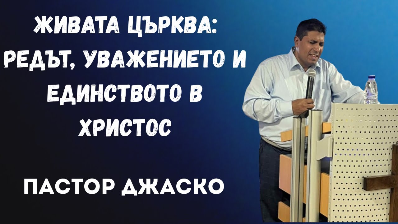 Живата църква: редът, уважението и единството в Христос|п-р Джаско|18.01.26|ОБЦ”Реформация” Neuwied
