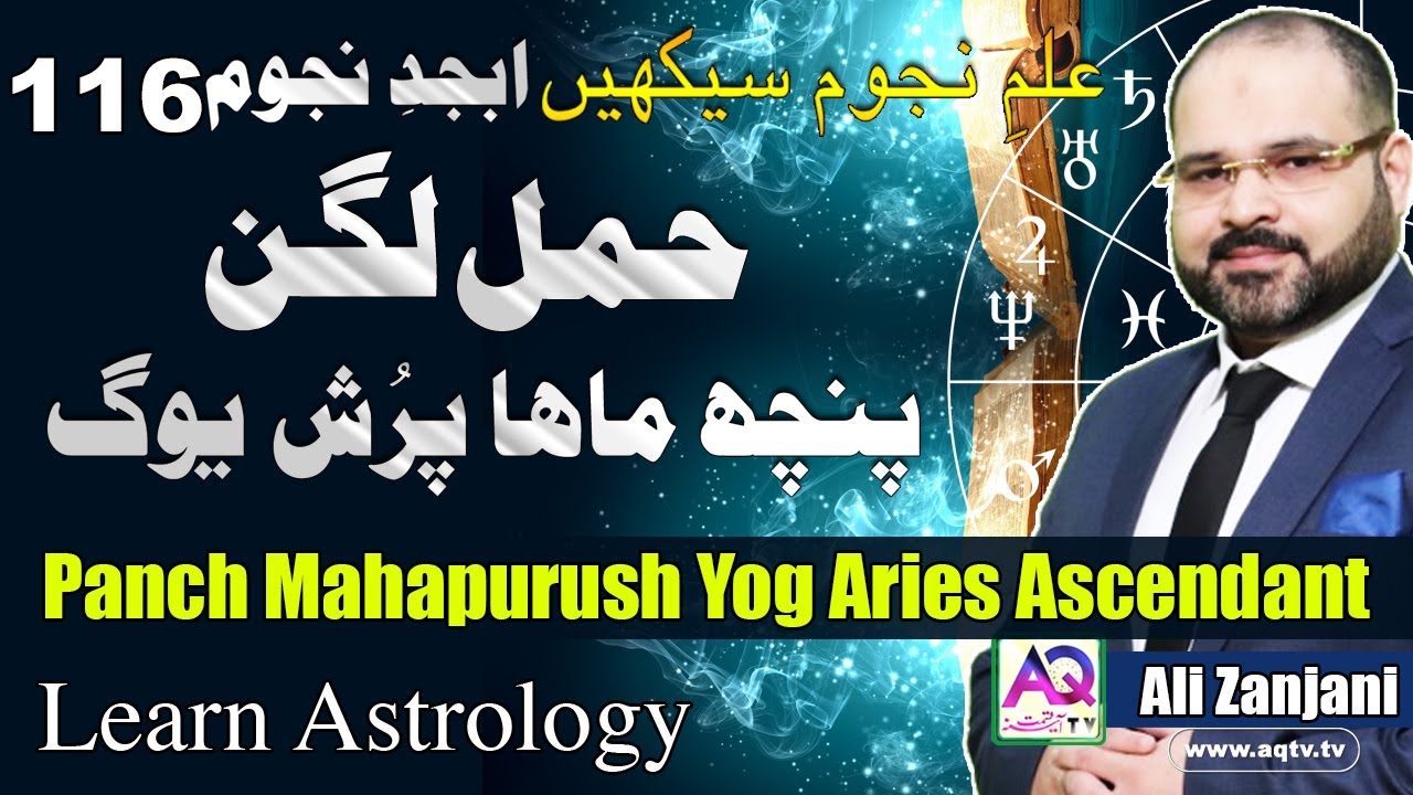 Panch Mahapurush Yog Aries Ascendant | LEC 116 Abjad e Najom | Astrologer Ali Zanjani | AQ TV