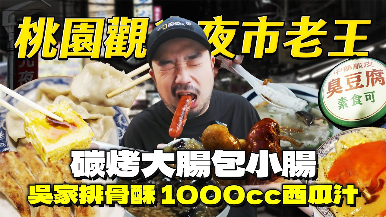 桃園觀光夜市老王！一生推大腸包小腸！爆滿吳家排骨酥！經典甜品米糕粥！西瓜汁最完美狀態