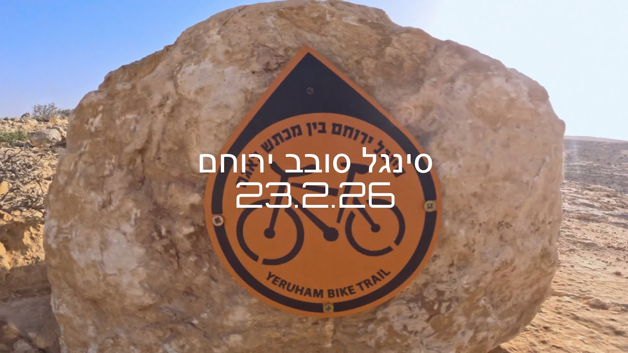 סינגל סובב ירוחם - 23.2.26
