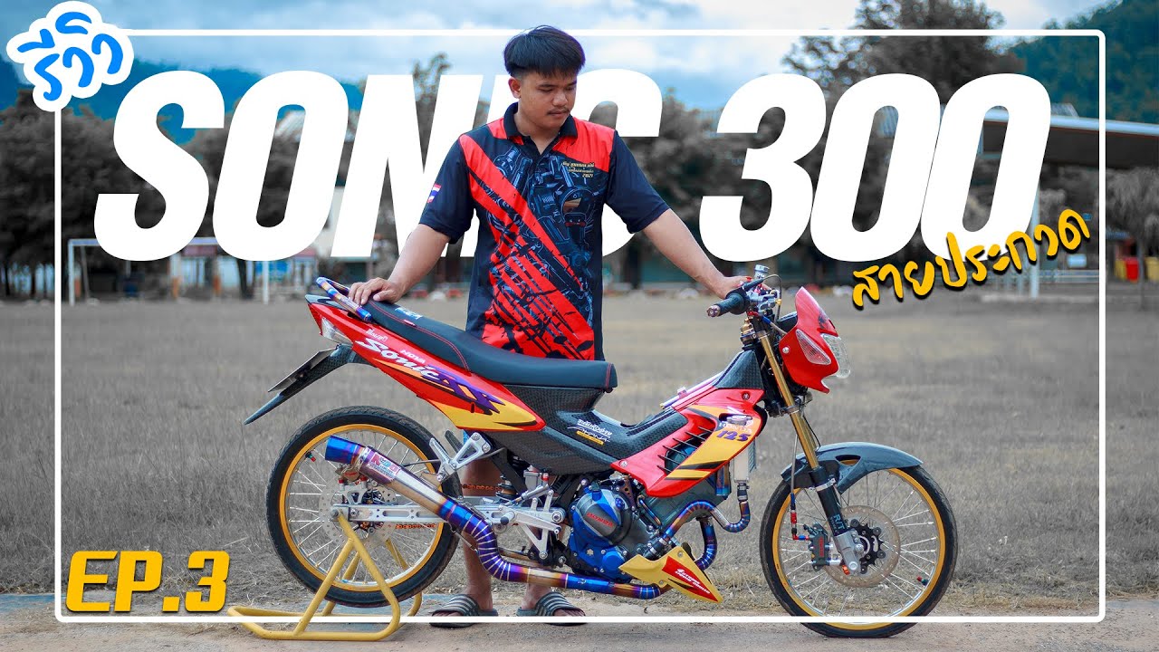 โซนิคเครื่อง CBR300 สายประกวด ไทเทเนี่ยมทั้งคันเต็มระบบ : Review Sonic 300cc. : สามแยก รีวิว EP.3