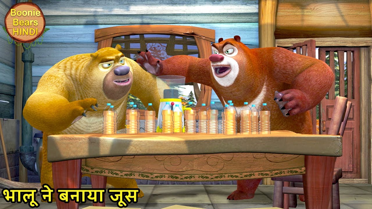 भालू ने बनाया जूस | New Funny Cartoon | Bablu Dablu Hindi Cartoon Big Magic | Boonie Bears Hindi