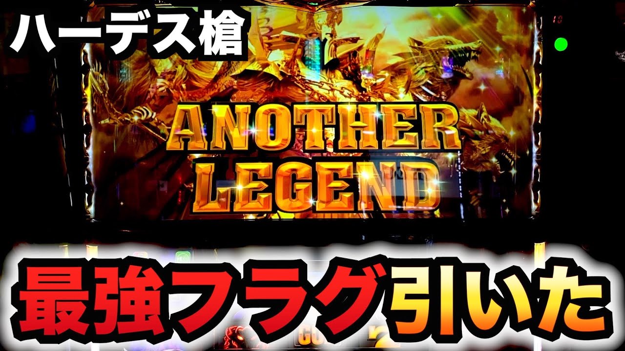 【ハーデス槍撃】新台で最強のアナザーレジェンド引いたパチスロ実践アナザーゴッドハーデス解き放たれし槍撃ラストフリーズ#1016