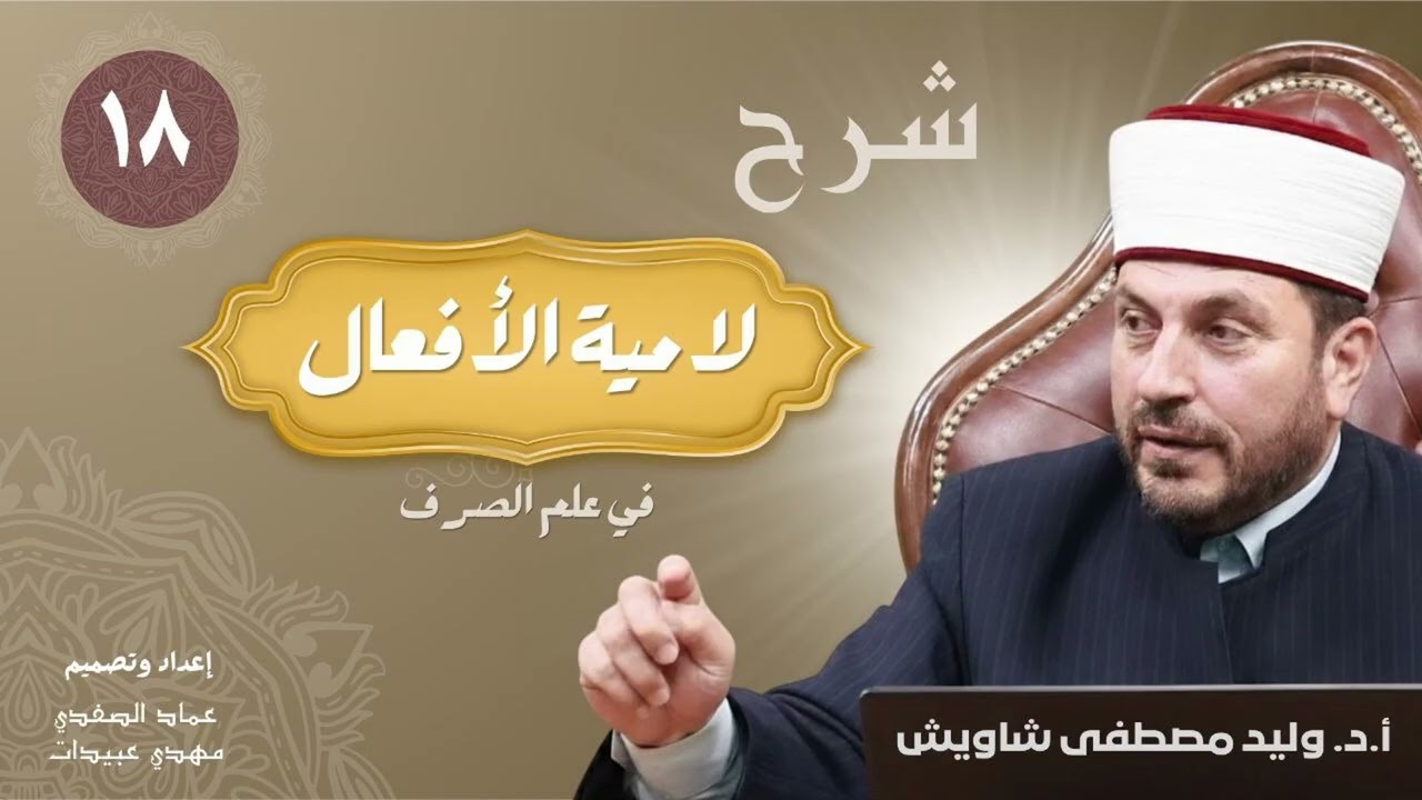 لامية الأفعال 18