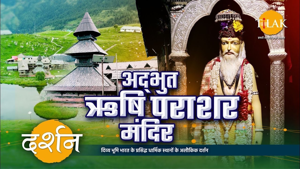 रहस्यों से भरपूर ऋषि पराशर मंदिर दर्शन यात्रा| दर्शन 🙏