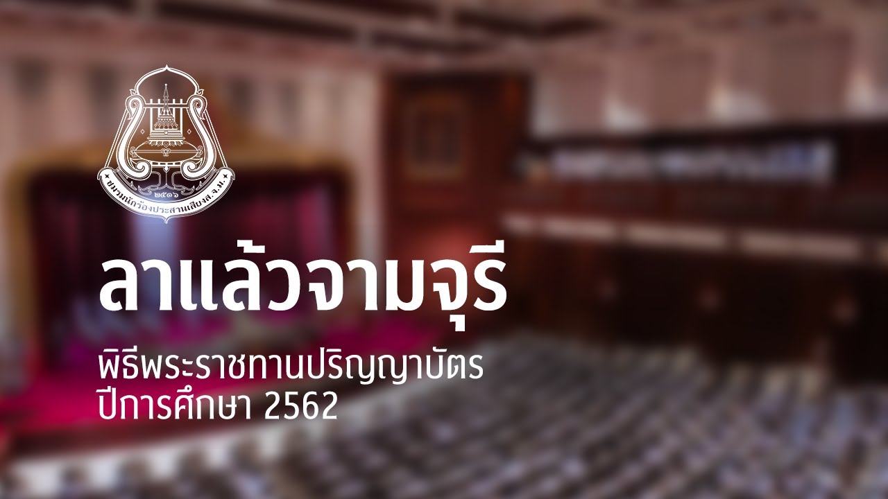 ลาแล้วจามจุรี | CU Chorus - พิธีพระราชทานปริญญาบัตร'62