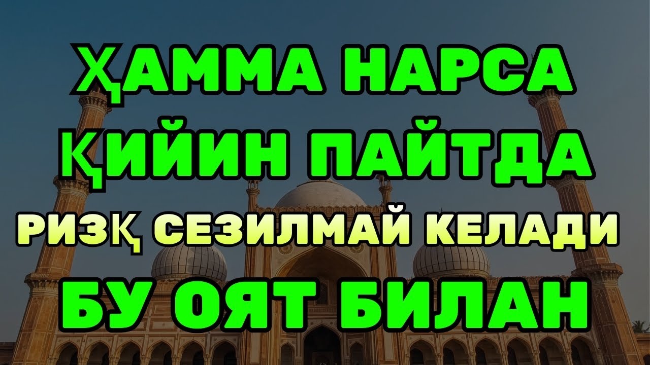 Жуда мустажоб! Энг қудратли бойлик жалб қилувчи дуо — Қуръон орқали ризқ очилиши