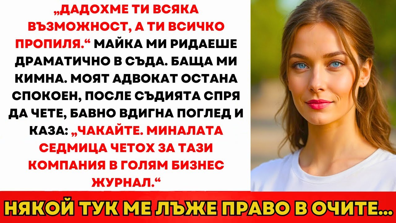 Родителите Наеха Адвокат Да Ме Фалират Публично. Докато Съдията Не Попита...