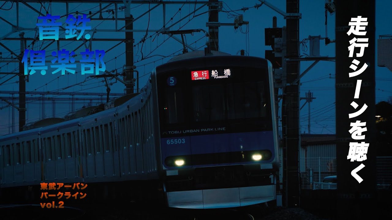 【東武鉄道】走行音を聴く vol.2