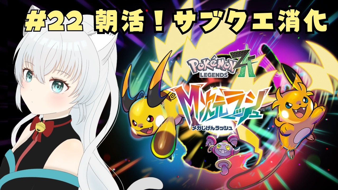 【Pokémon LEGENDS Z-A】【朝活】おはよう！！サブクエ消化☆22