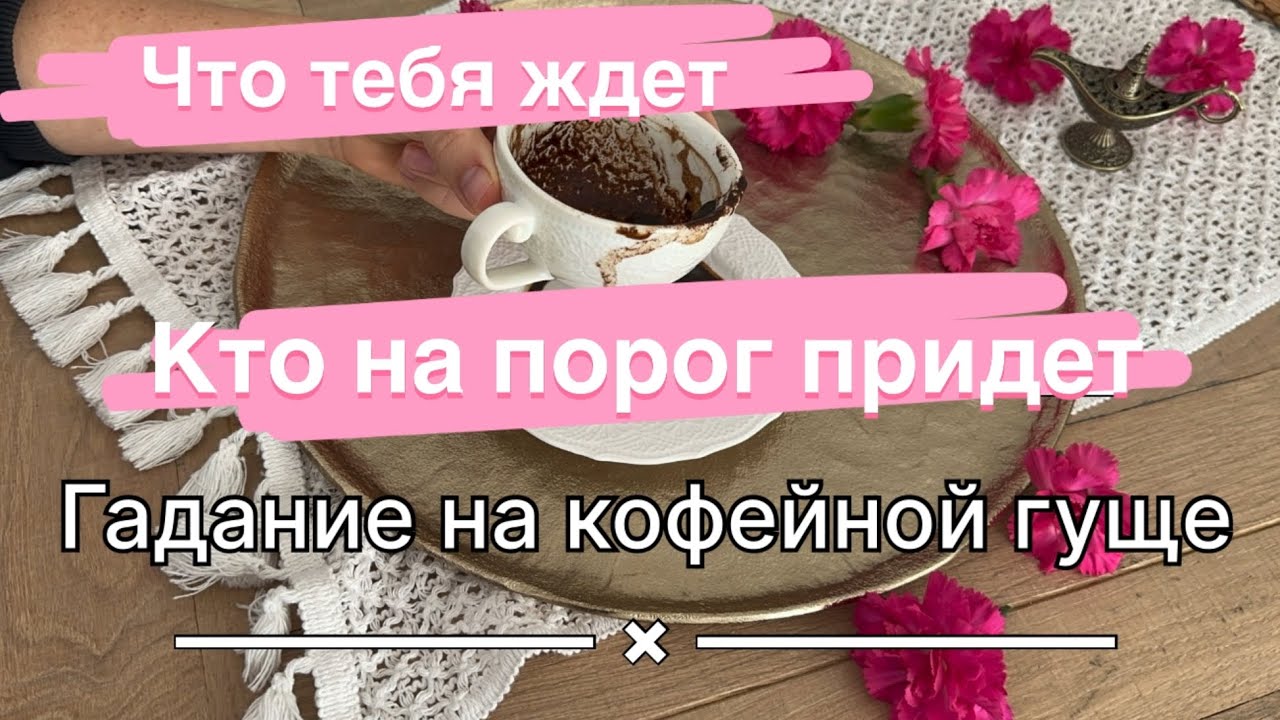 Что будет ✨ Кто на пороге 🔮 что скоро исполнится 🥰☕️ гадание на кофейной гуще от Никки Ами