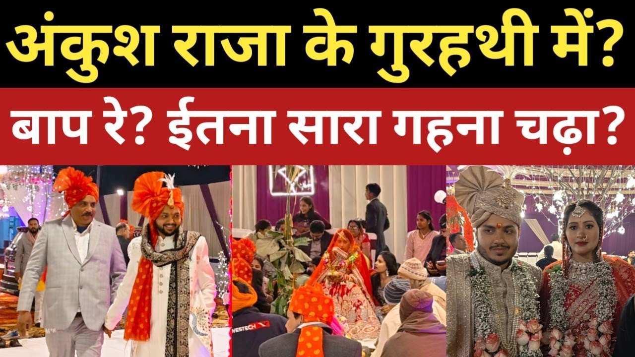  अंकुश राजा का गुरहथी कैसे हुआ? अंकुश राजा का शादी में कितना खुश हैं? अंकुश! ईतना सारा गहना? 