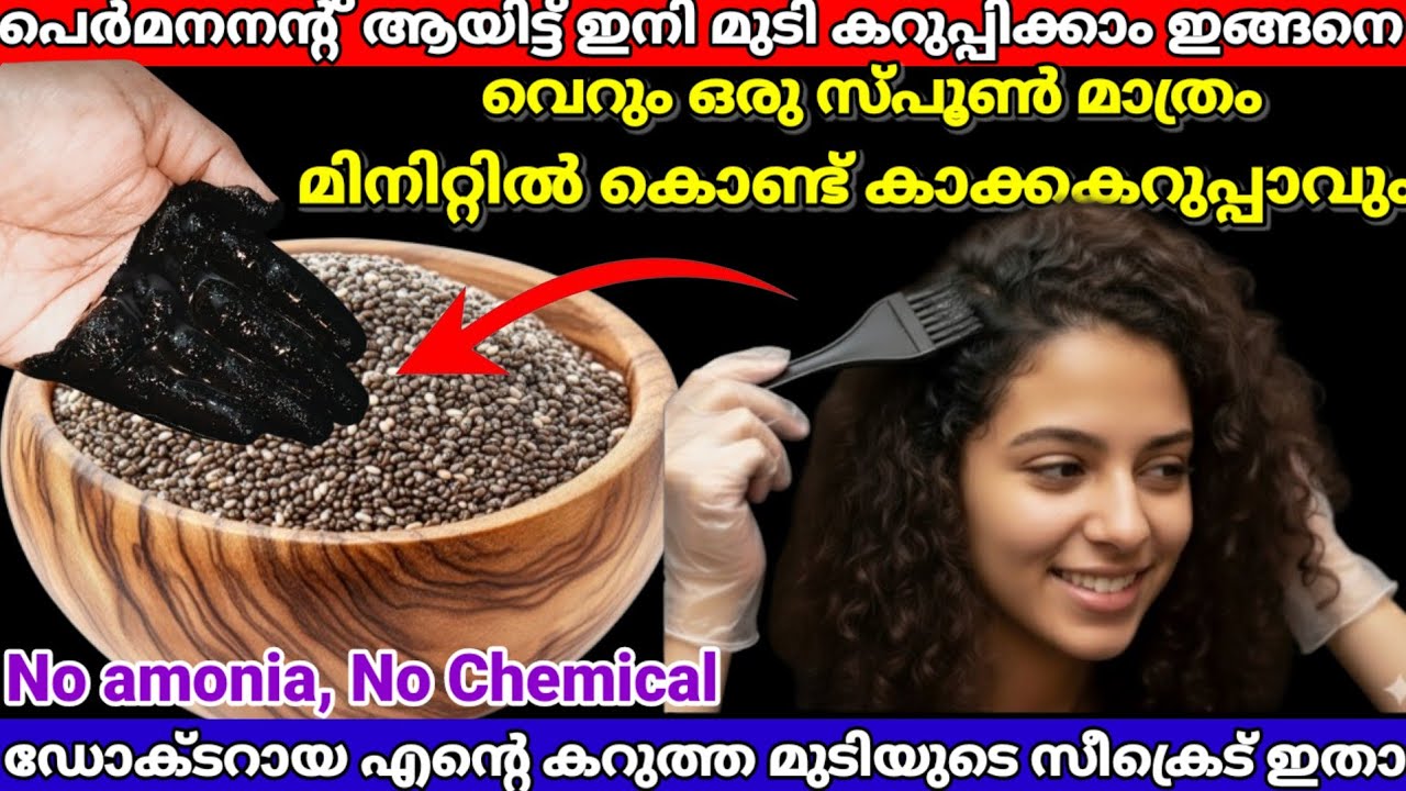 ഇനി അറിഞ്ഞില്ലെന്നു ആരും പറയരുത് ഒറ്റയടിക്ക് കാക്കകറുപ്പാവും ഡോക്ടർ പറഞ്ഞ പൊടിക്കൈ|hairdye|viral