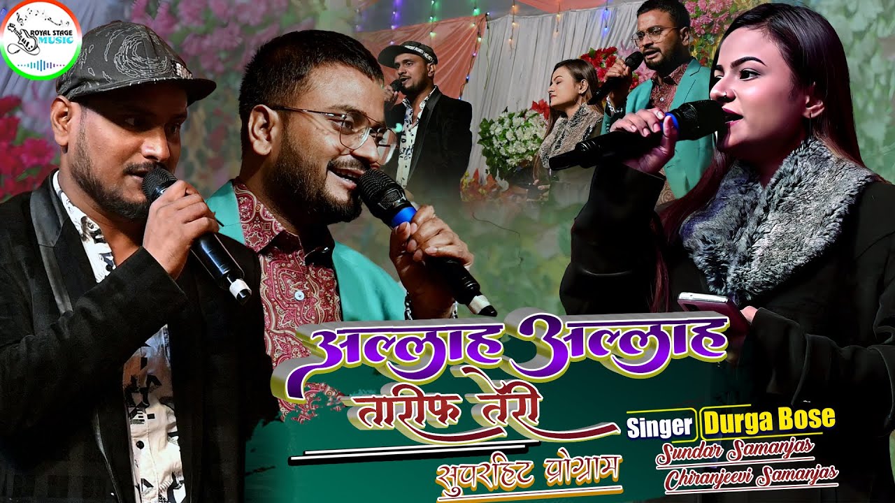 #video #durgaboss अल्लाह अल्लाह - Allah Allah Tarif Teri दुर्गा बॉस, सुन्दर और चिरंजीवी के आवाज में
