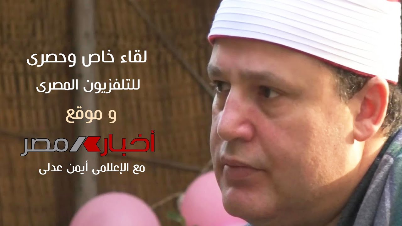 لقاء خاص وحصرى للشيخ حجاج الهنداوى مع الاعلامى أيمن عدلى 2020 | جودة عالية HD